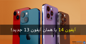 آیفون 14 معرفی شد