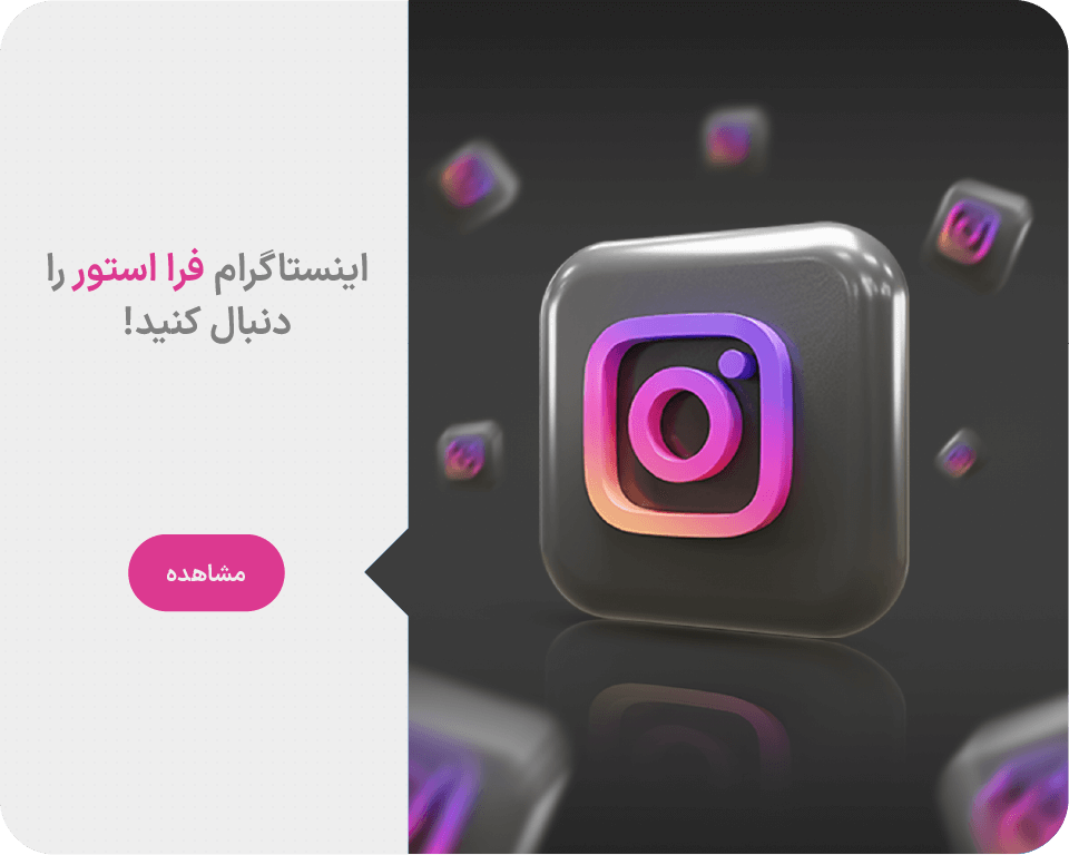 اینستاگرام فرا استور